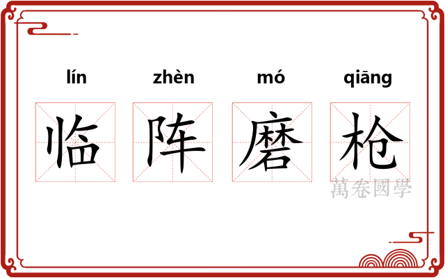 临阵磨枪