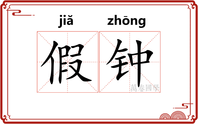 假钟