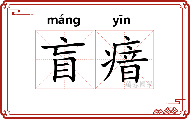 盲瘖