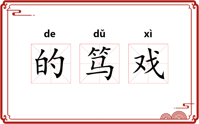 的笃戏