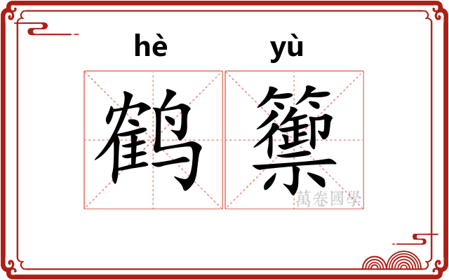 鹤籞