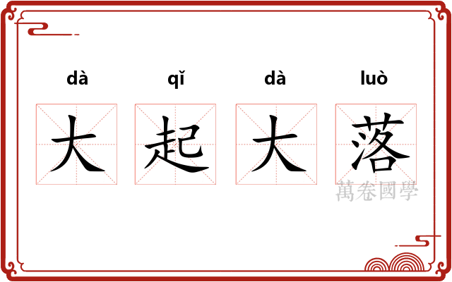 大起大落