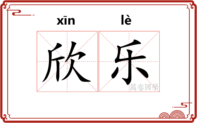 欣乐