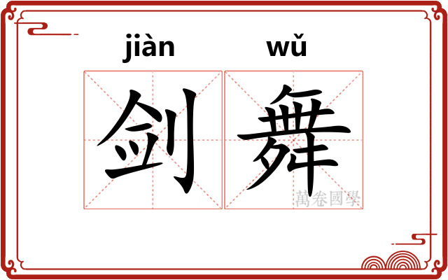 剑舞