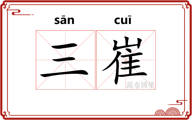 三崔