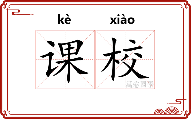 课校