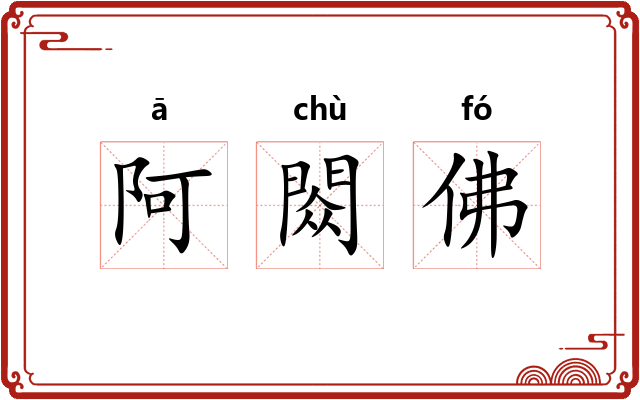 阿閦佛