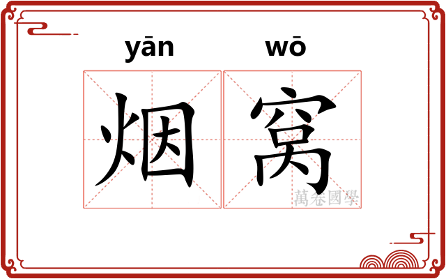 烟窝