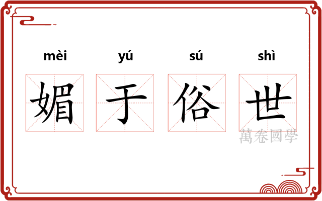 媚于俗世