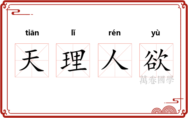 天理人欲