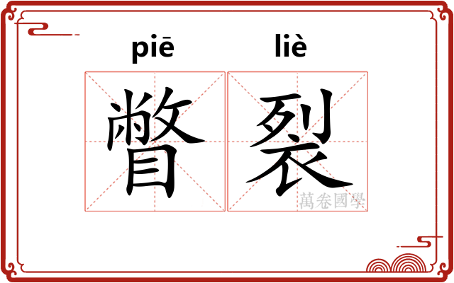 瞥裂