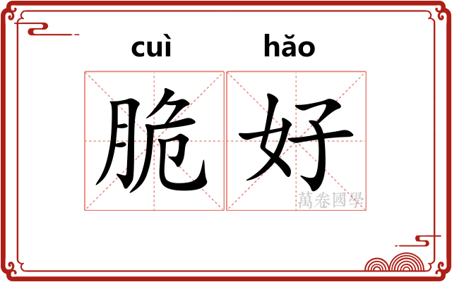 脆好