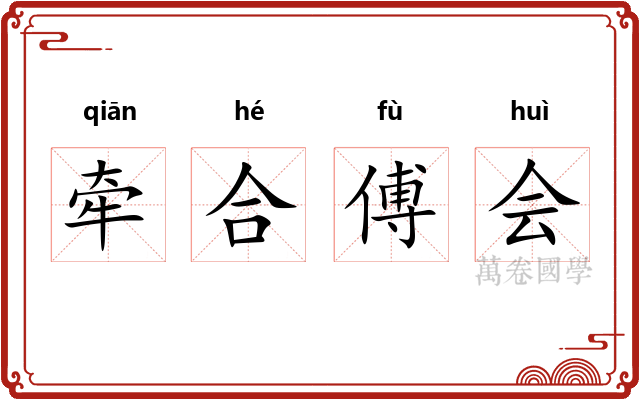 牵合傅会