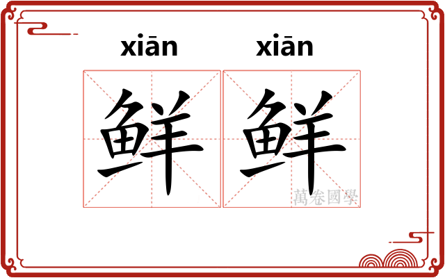 鲜鲜