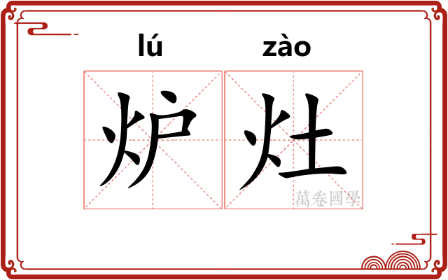炉灶