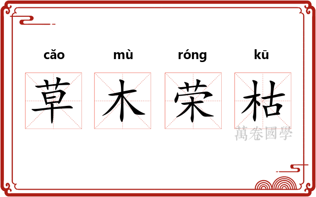 草木荣枯