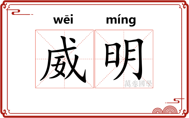 威明