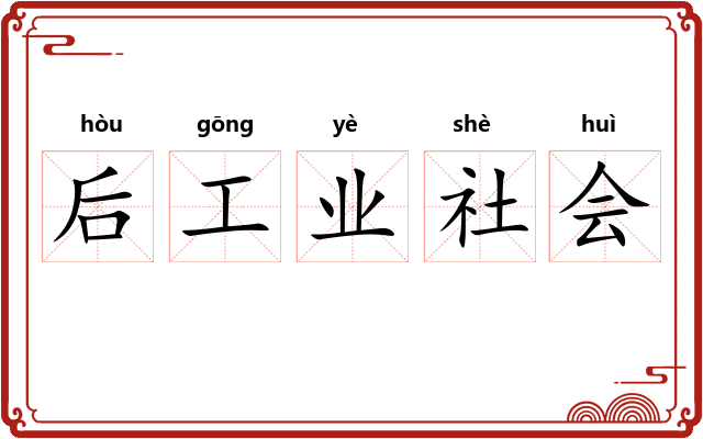 后工业社会