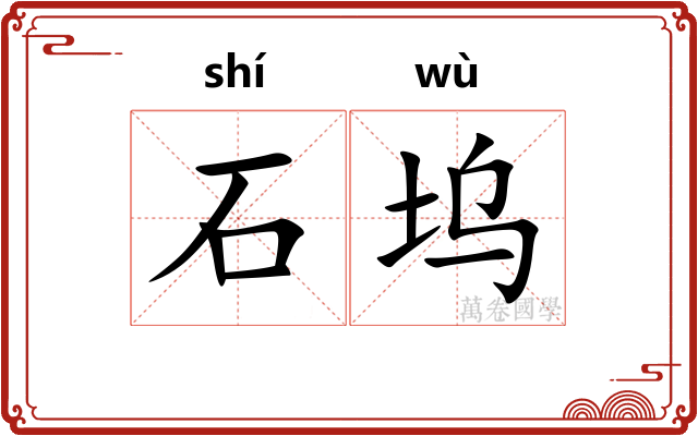 石坞