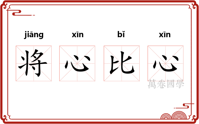 将心比心