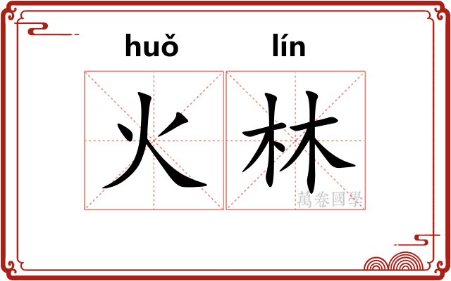 火林
