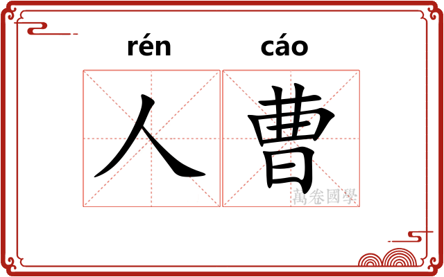 人曹