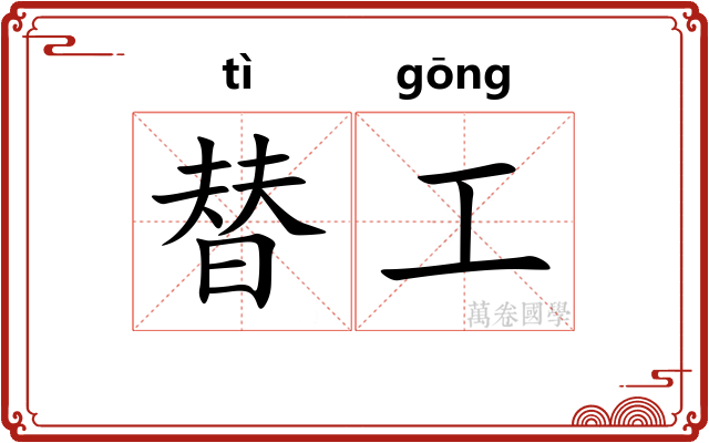 替工