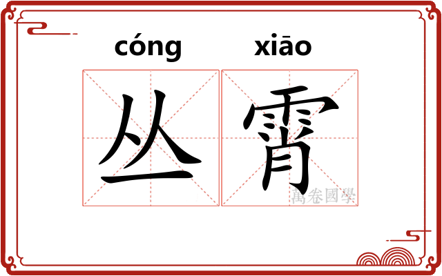 丛霄