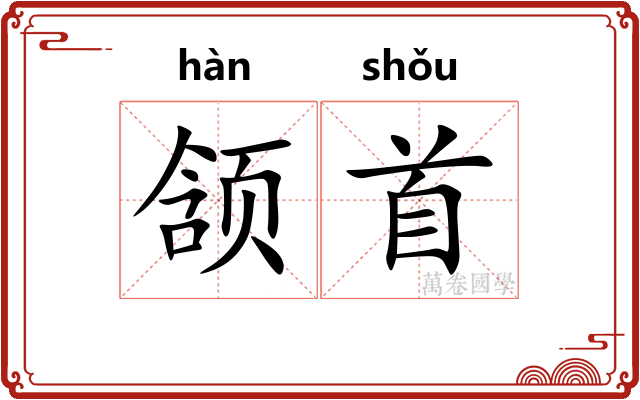 颔首