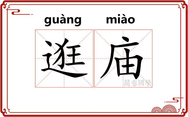 逛庙