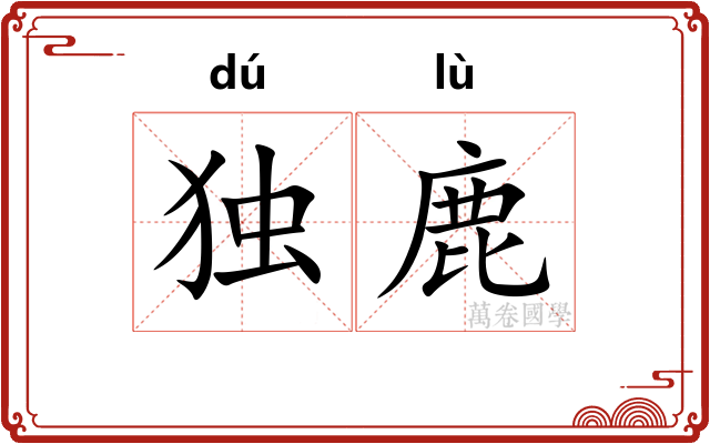 独鹿