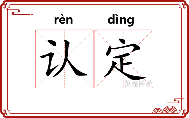 认定