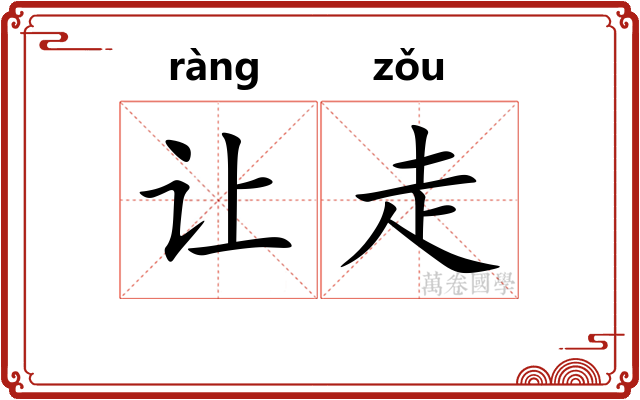 让走