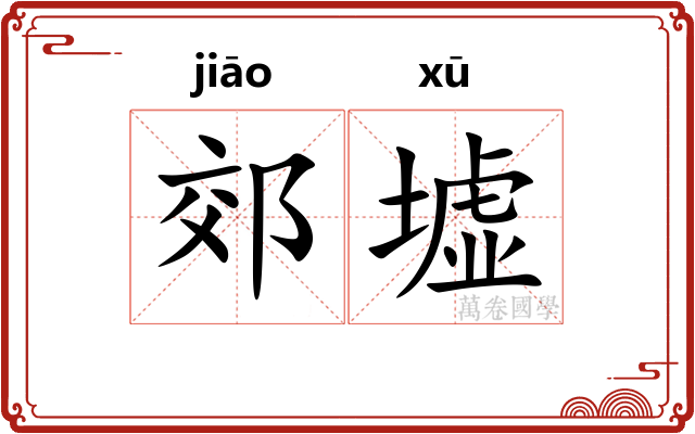 郊墟