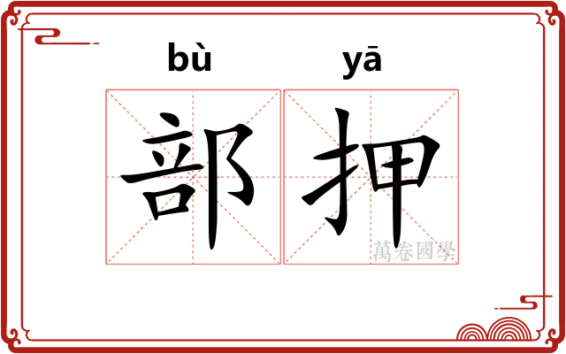 部押