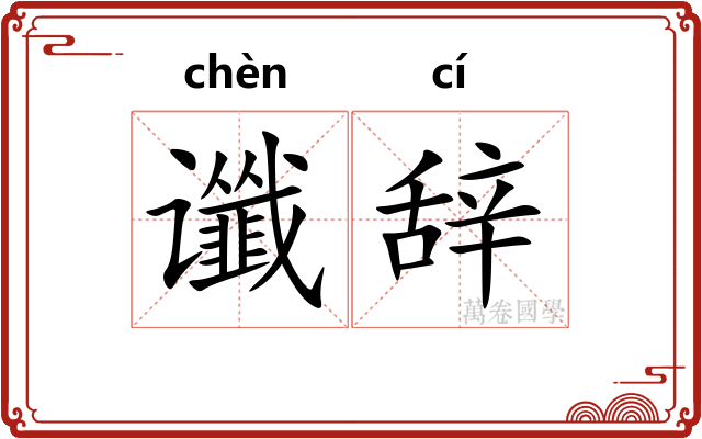 谶辞