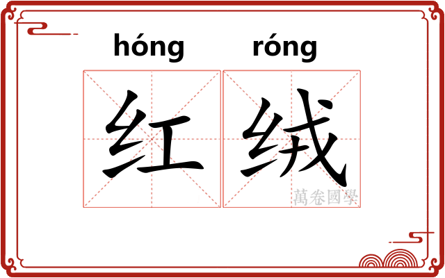 红绒