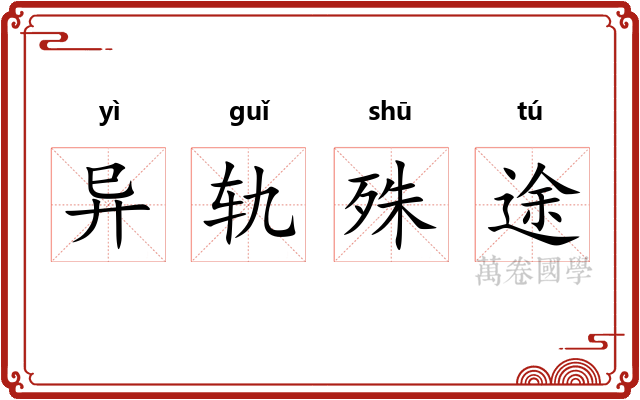 异轨殊途