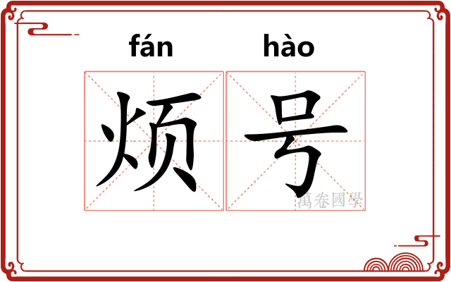 烦号