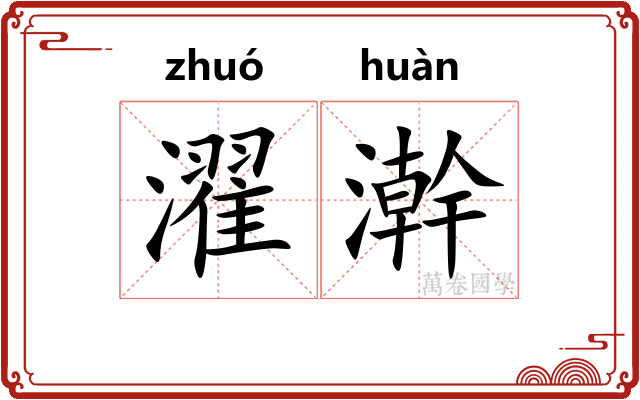 濯澣