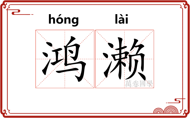 鸿濑