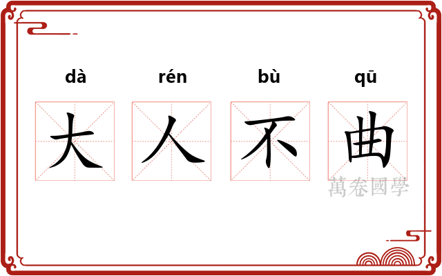 大人不曲