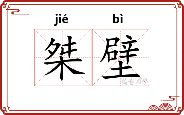 桀壁