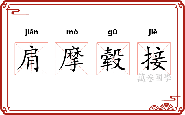肩摩毂接