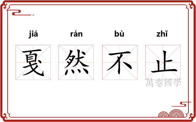 戛然不止