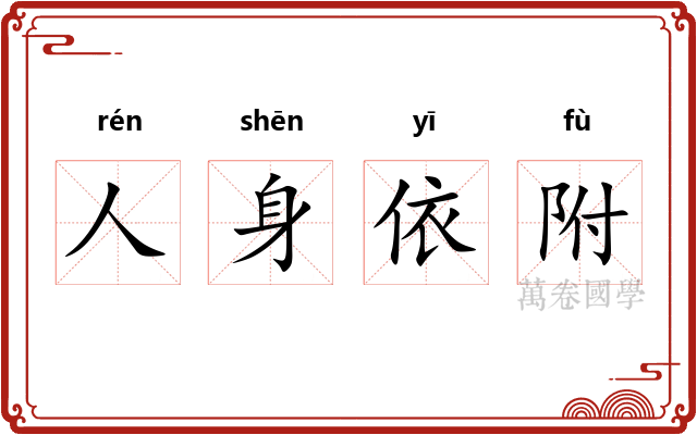 人身依附
