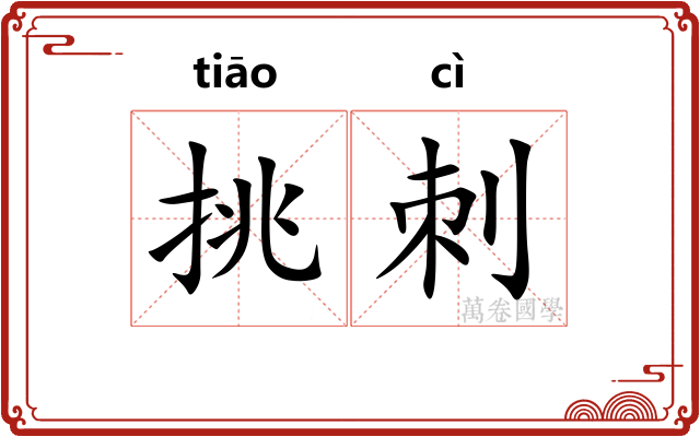 挑刺