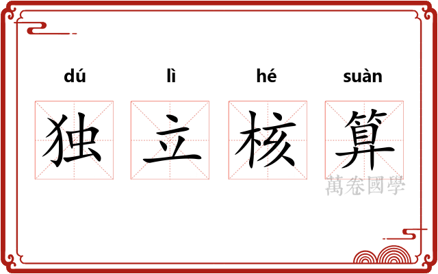 独立核算