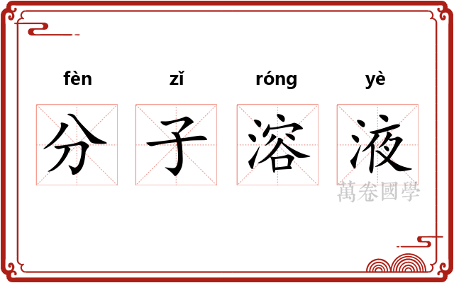 分子溶液