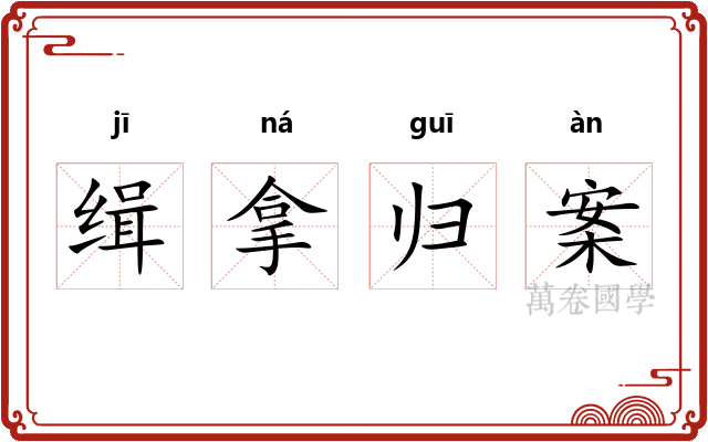 缉拿归案